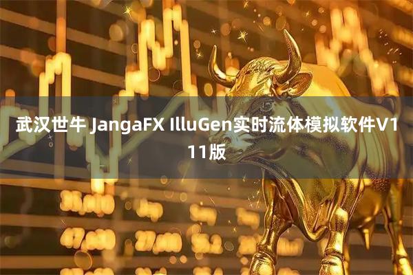 武汉世牛 JangaFX IlluGen实时流体模拟软件V111版